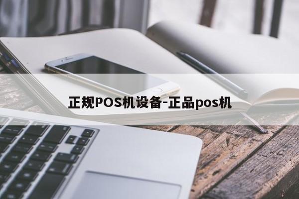 七星关正规POS机设备-正品pos机